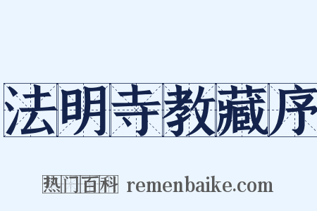 法明寺教藏序是什么意思的图片